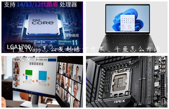 斗鱼TVapp怎么发起语音开黑_斗鱼怎么开语音交友厅
