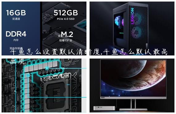 斗鱼怎么设置默认清晰度,斗鱼怎么默认最高画质