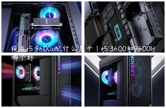 锐龙r5 9600x配什么显卡|r5 3600和9600kf哪个好