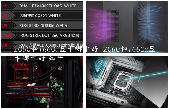 2060和1660ti显卡哪个好-2060和1660ti显卡哪个好 知乎