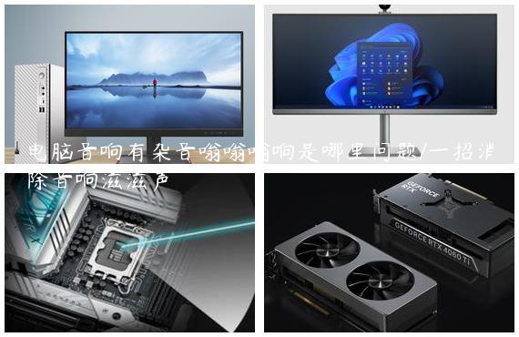 电脑音响有杂音嗡嗡嗡响是哪里问题/一招消除音响滋滋声