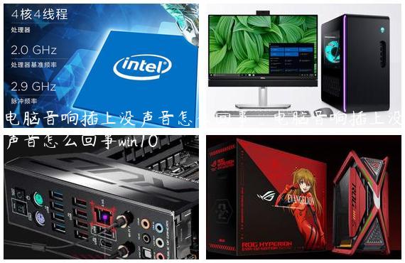 电脑音响插上没声音怎么回事_电脑音响插上没声音怎么回事win10