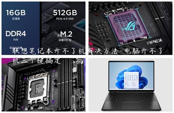 联想笔记本开不了机解决方法-电脑开不了机三个键搞定