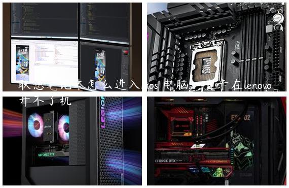 联想笔记本怎么进入bios 电脑一直卡在lenovo开不了机