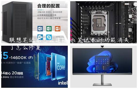 联想笔记本怎么连接wifi 笔记本wifi功能消失了怎么修复