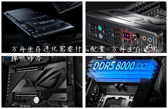 方舟生存进化需要什么配置-方舟生存进化掉帧咋办