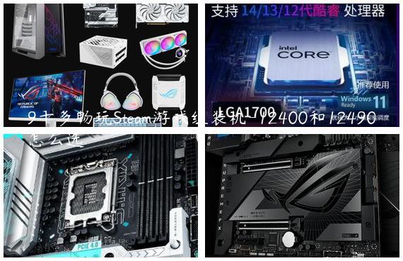9千多畅玩Steam游戏组装机-12400和12490怎么选