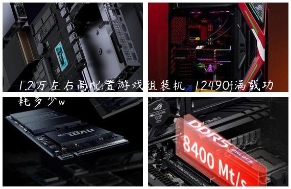 1.2万左右高配置游戏组装机-12490f满载功耗多少w