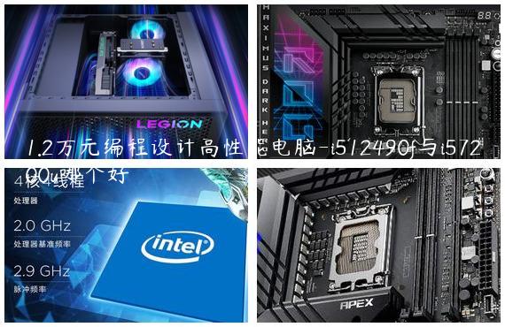 1.2万元编程设计高性能电脑-i512490f与i57200u哪个好