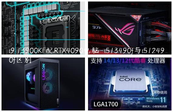 i9 13900KF配RTX4090电脑-i513490f与i512490f区别