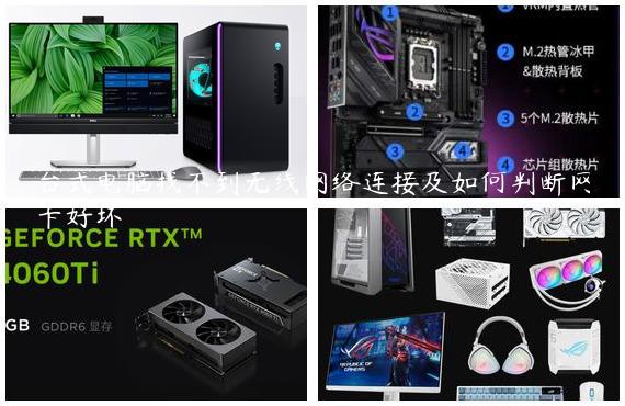 台式电脑找不到无线网络连接及如何判断网卡好坏