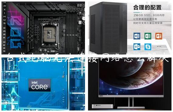 台式电脑无法连接网络怎么解决
