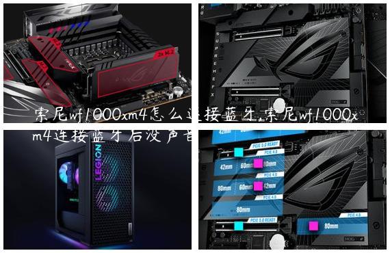 索尼wf1000xm4怎么连接蓝牙,索尼wf1000xm4连接蓝牙后没声音