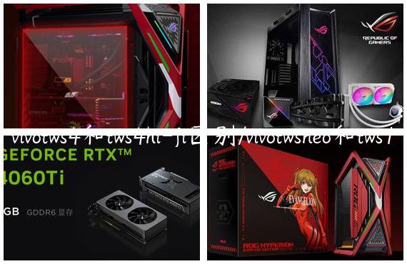 vivotws4和tws4hi-fi区别/vivotwsneo和tws1
