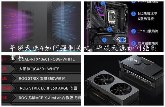 华硕天选4如何强制关机-华硕天选如何强制重启