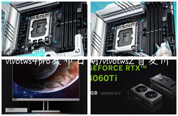 vivotws4pro发布日期/vivotws2首发价