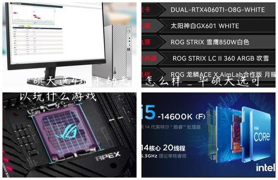 华硕天选4玩永劫无间怎么样_华硕天选可以玩什么游戏
