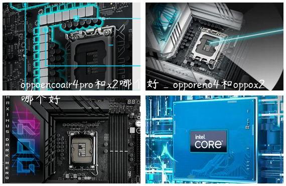 oppoencoair4pro和x2哪个好_opporeno4和oppox2哪个好