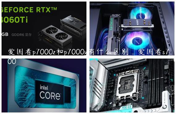 爱国者p7000z和p7000y有什么区别_爱国者s700
