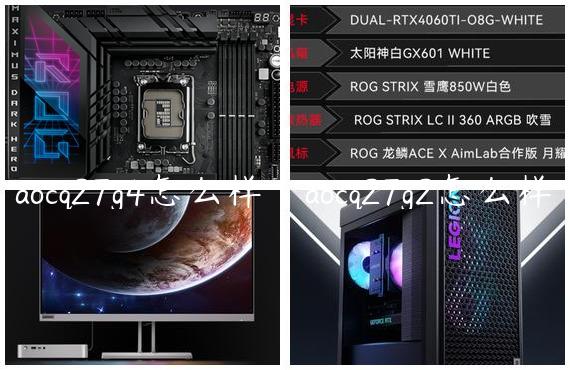 aocq27g4怎么样|aocq27g2怎么样