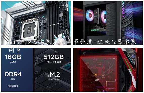 redmiA22显示器怎么调节亮度-红米1a显示器调节
