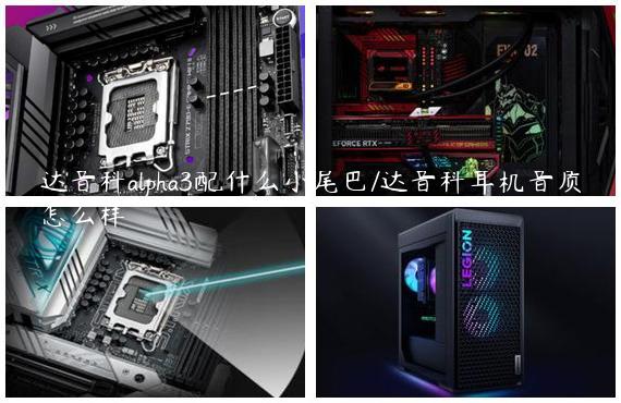 达音科alpha3配什么小尾巴/达音科耳机音质怎么样