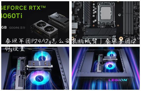 泰坦军团P24A2g怎么安装机械臂|泰坦军团t24fg设置