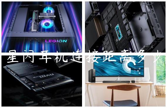 星闪耳机连接距离多少