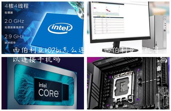西伯利亚k02bs怎么连蓝牙,西伯利亚耳机可以连接手机吗