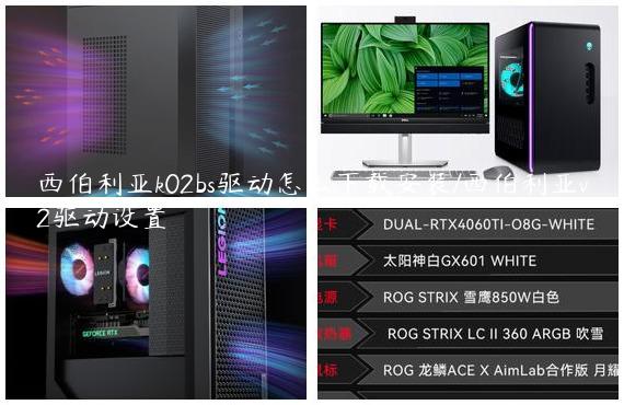 西伯利亚k02bs驱动怎么下载安装/西伯利亚v2驱动设置