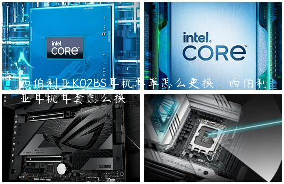 西伯利亚K02BS耳机耳罩怎么更换_西伯利亚耳机耳套怎么换