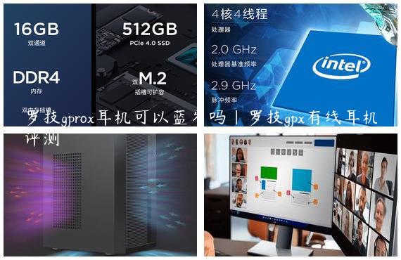 罗技gprox耳机可以蓝牙吗|罗技gpx有线耳机评测