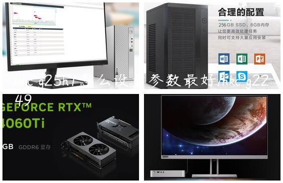 hkc g25h1怎么设置参数最好/hkc g2249
