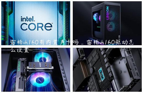 雷柏vh160有内置声卡吗_雷柏vh160驱动怎么设置