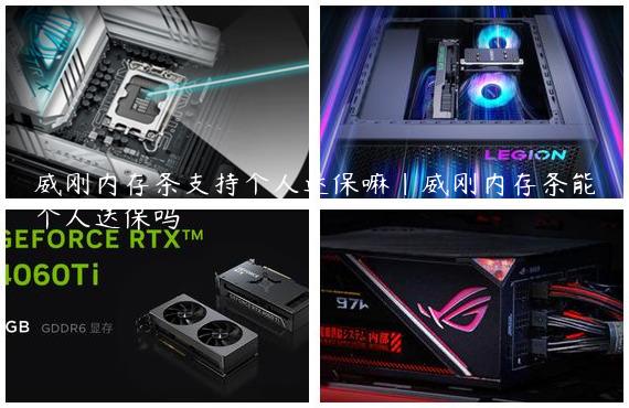 威刚内存条支持个人送保嘛|威刚内存条能个人送保吗