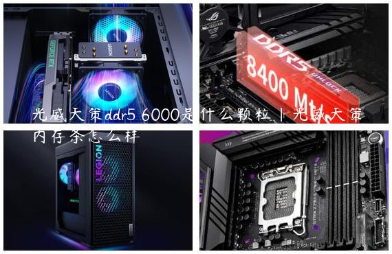 光威天策ddr5 6000是什么颗粒|光威天策内存条怎么样
