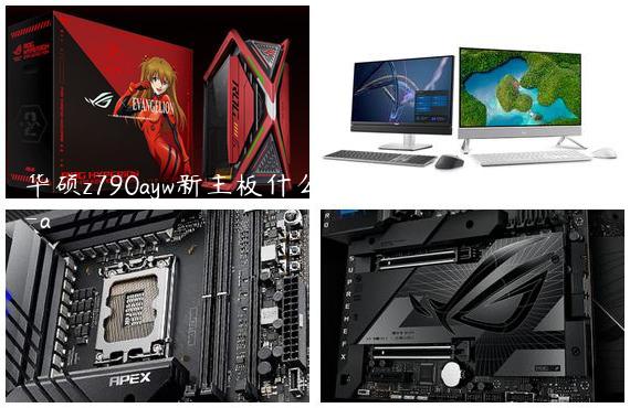 华硕z790ayw新主板什么时候发售,华硕主板z97-a