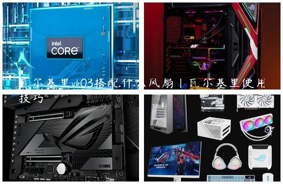 瓦尔基里vk03搭配什么风扇|瓦尔基里使用技巧