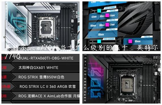 英特尔arc a770相当于什么级别的显卡_英特尔7740