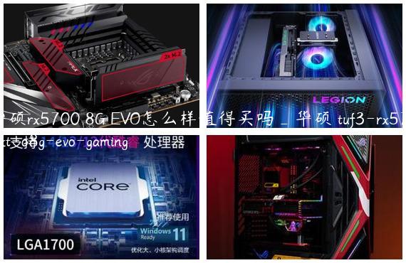华硕rx5700 8G EVO怎么样值得买吗_华硕 tuf3-rx5700xt-o8g-evo-gaming