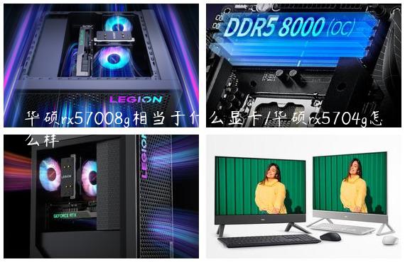 华硕rx57008g相当于什么显卡/华硕rx5704g怎么样