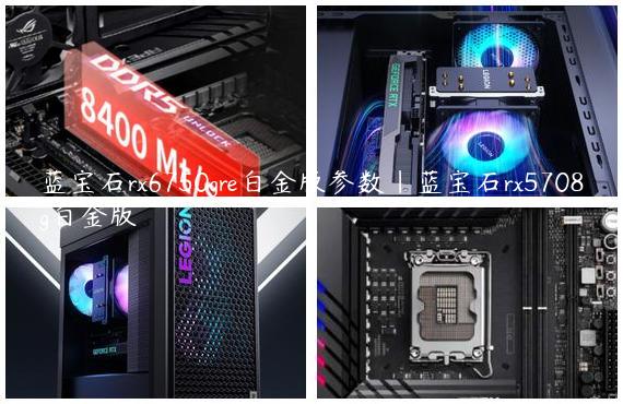 蓝宝石rx6750gre白金版参数|蓝宝石rx5708g白金版
