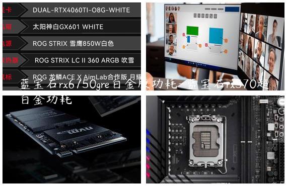 蓝宝石rx6750gre白金版功耗-蓝宝石rx570超白金功耗