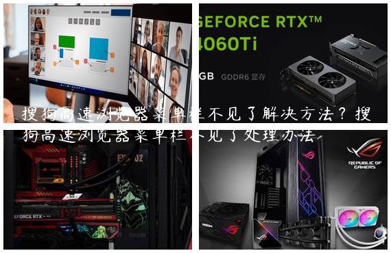 搜狗高速浏览器菜单栏不见了解决方法？搜狗高速浏览器菜单栏不见了处理办法