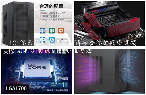 LOL你已经断开连接。请检查你的网络连接然后再次尝试。的处理办法