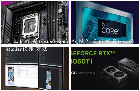 怎么样恢复trustedinstaller权限？文件恢复trustedinstaller权限方法