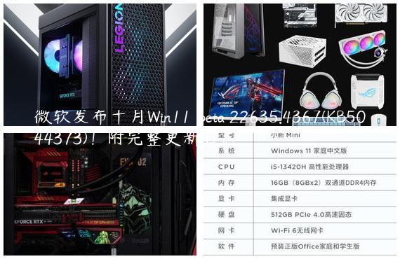 微软发布十月Win11 Beta 22635.4367(KB5044373)！附完整更新日志