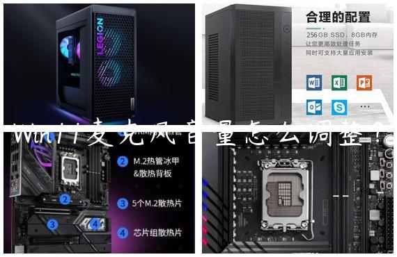 Win11麦克风音量怎么调整？
