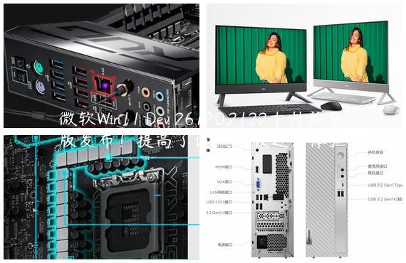 微软Win11 Dev 26120.2122十月预览版发布！提高了该预览版运行体验