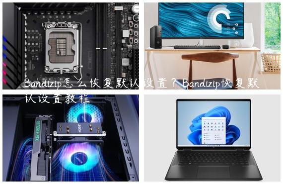 Bandizip怎么恢复默认设置？Bandizip恢复默认设置教程